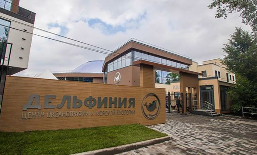 Дельфинарий