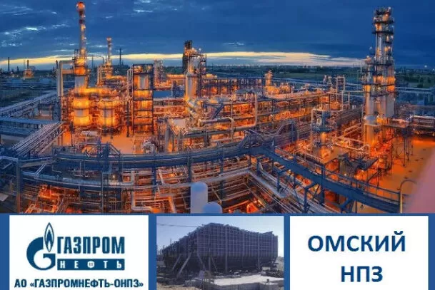 Омский нефтеперерабатывающий завод